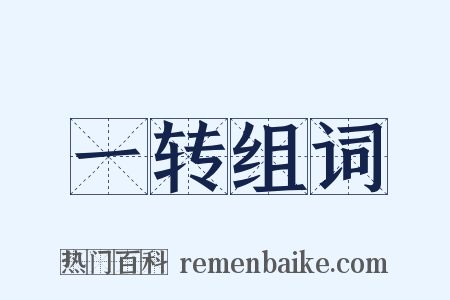 一转组词是什么意思的图片